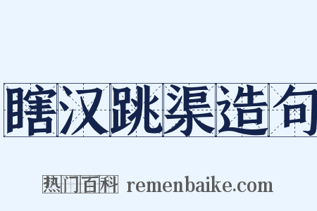 瞎汉跳渠造句是什么意思的图片